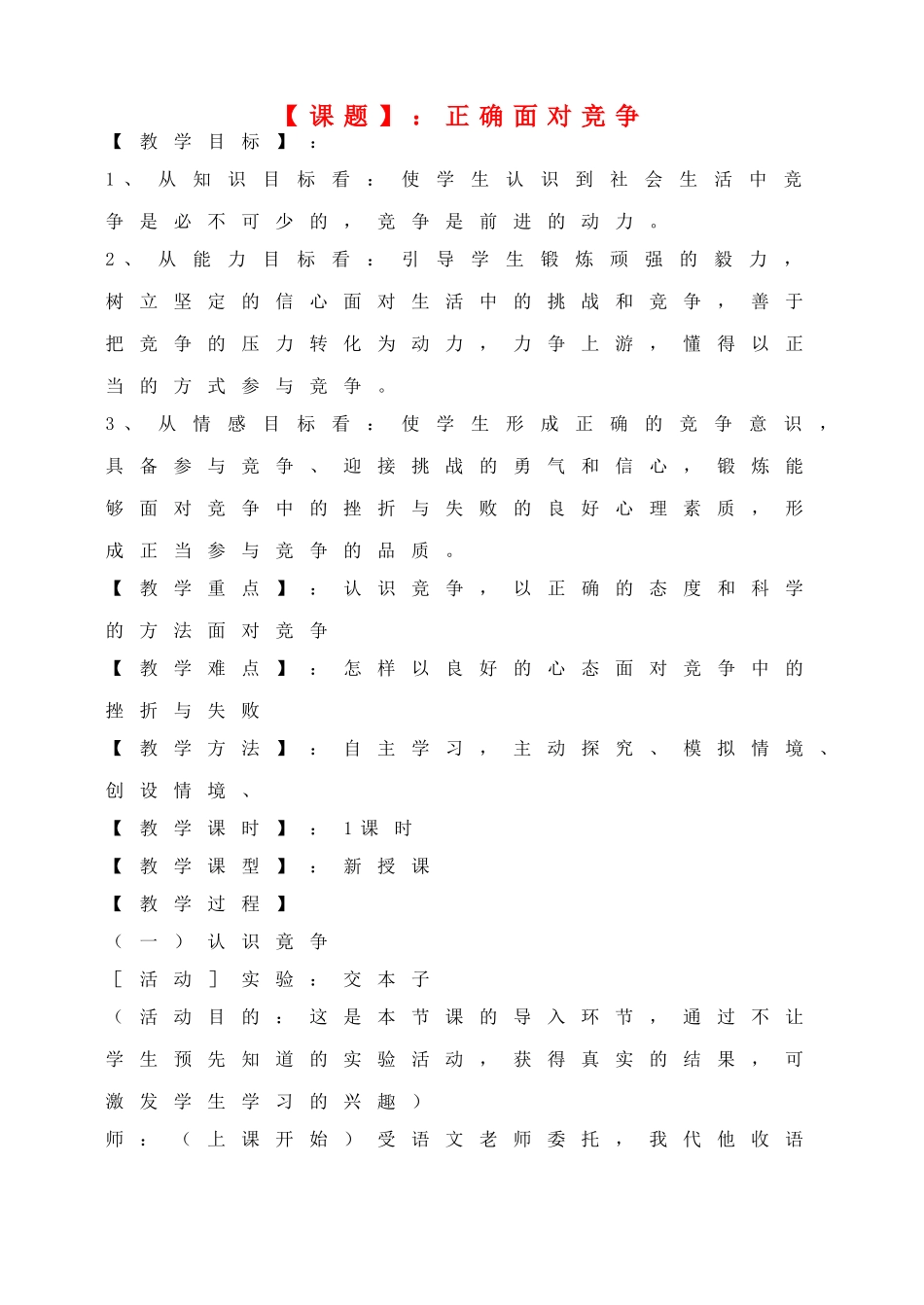 八年级思想品德上册 正确面对竞争教案 粤教版_第1页