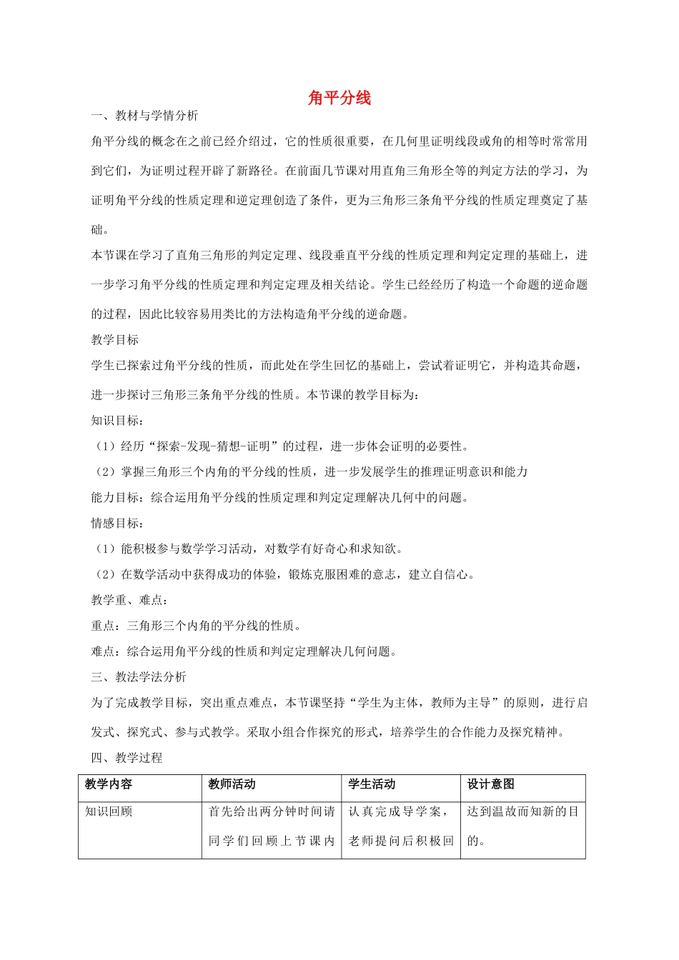 八年级数学下册 1.4 角平分线教学设计2 （新版）北师大版-（新版）北师大版初中八年级下册数学教案_第1页