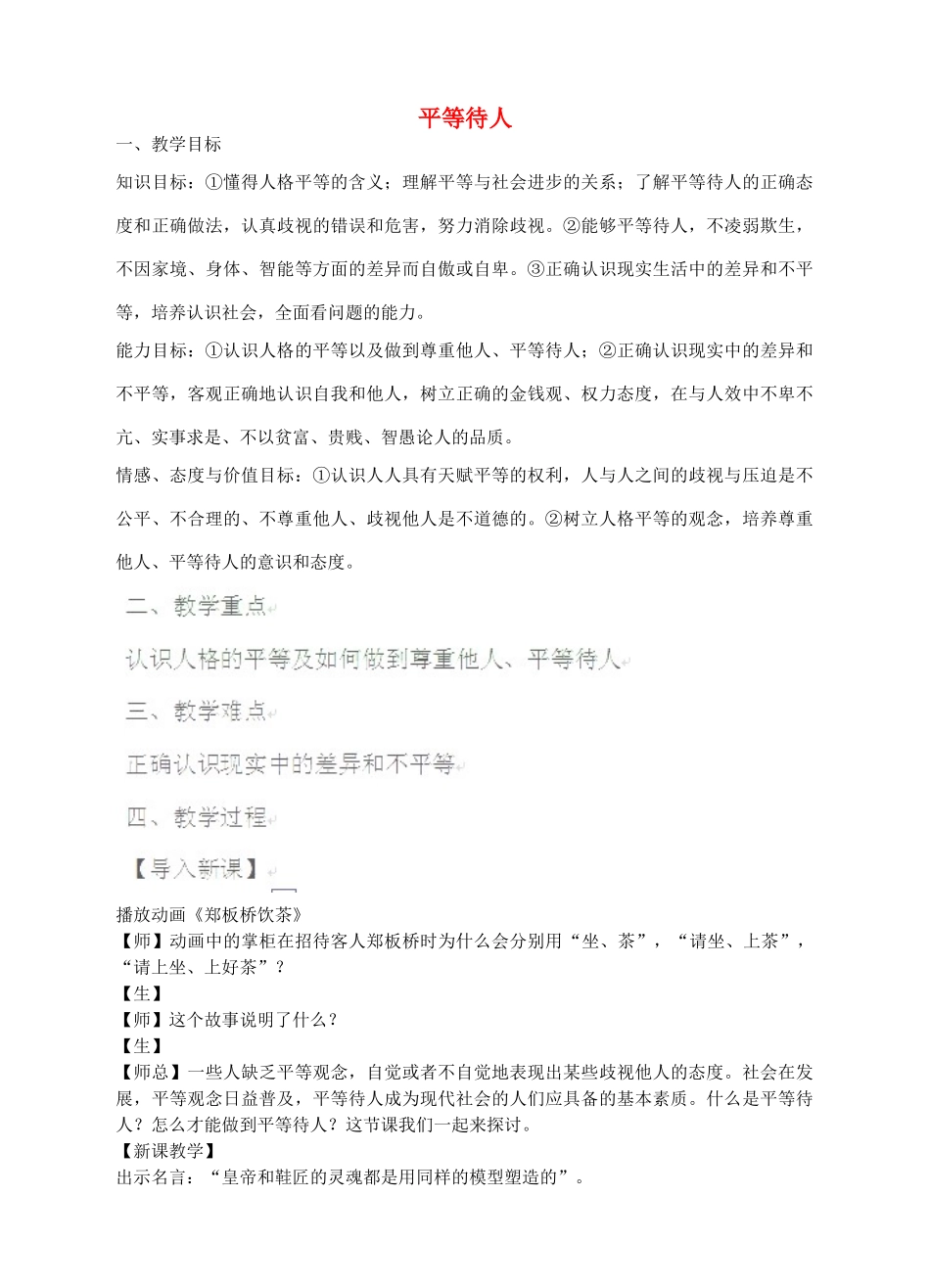 八年级政治上册 2.2 平等待人教学设计 粤教版-粤教版初中八年级上册政治教案_第1页