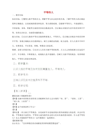 八年级政治上册 2.2 平等待人教学设计 粤教版-粤教版初中八年级上册政治教案