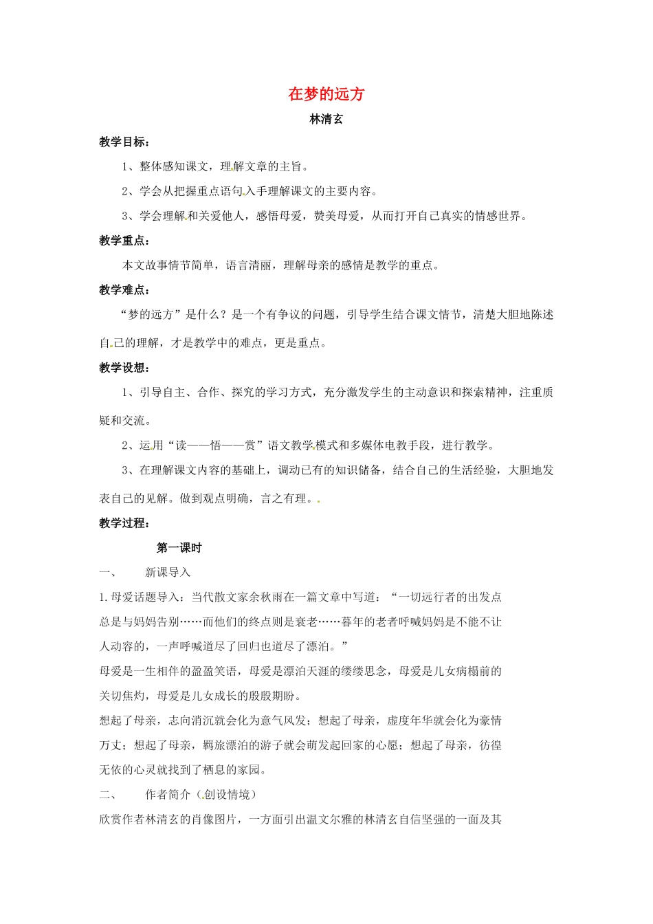 七年级语文上册 5《在梦的远方》教案3 （新版）长春版-（新版）长春版初中七年级上册语文教案_第1页