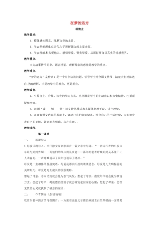 七年级语文上册 5《在梦的远方》教案3 （新版）长春版-（新版）长春版初中七年级上册语文教案