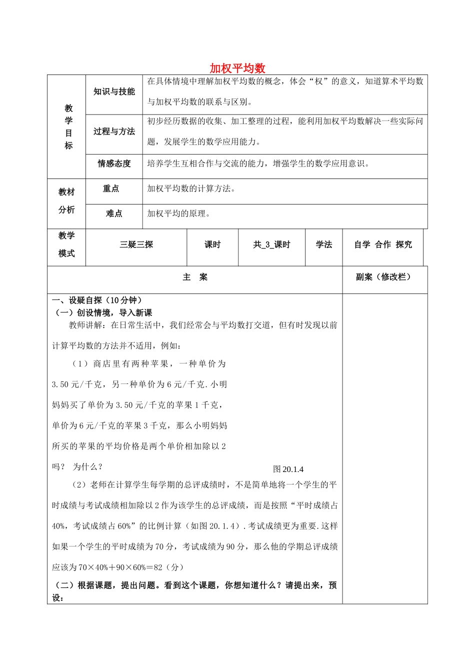 八年级数学下册 20.1 平均数 20.1.3 加权平均数教案 （新版）华东师大版-（新版）华东师大版初中八年级下册数学教案_第1页