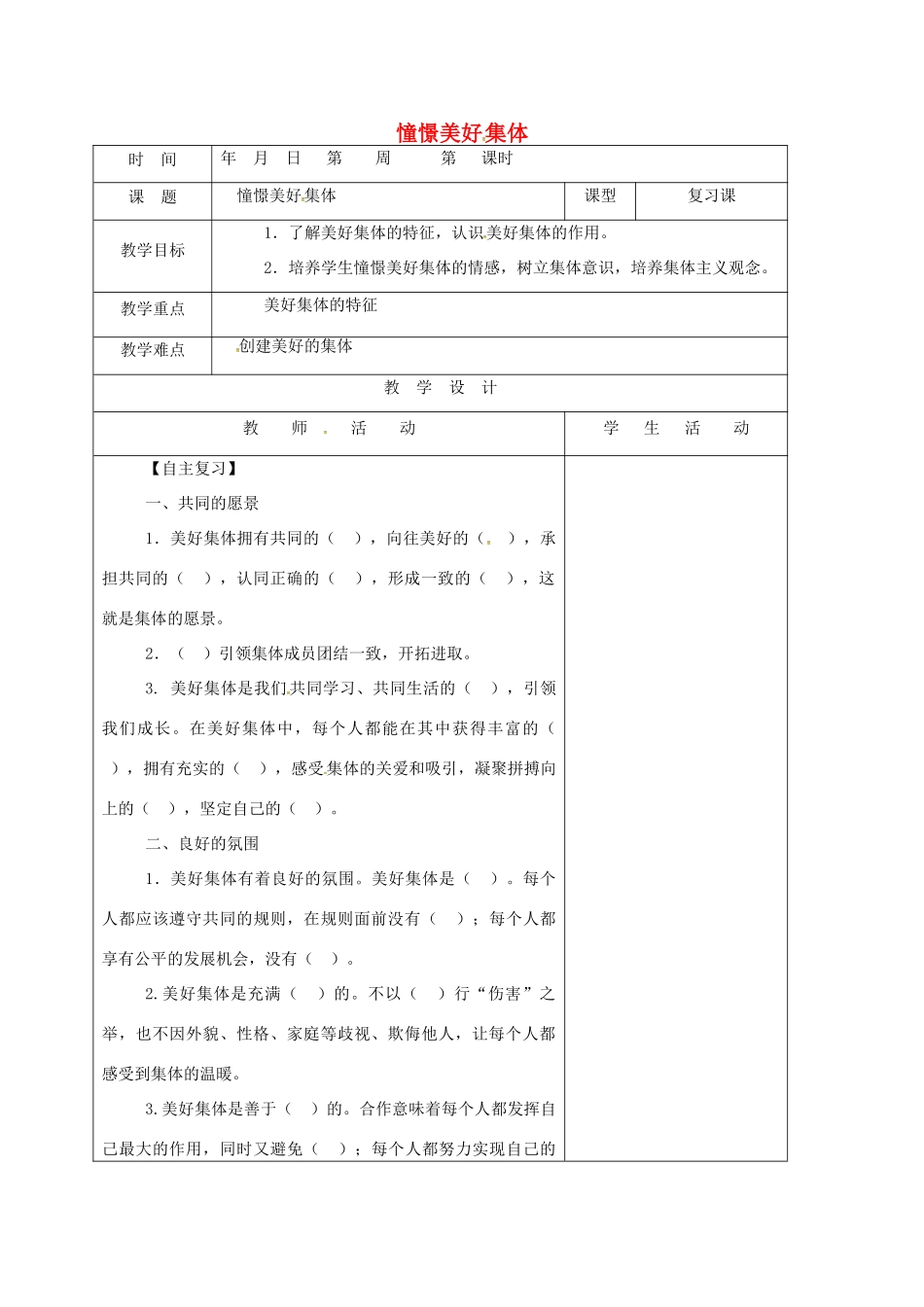 山东省郯城县七年级道德与法治下册 第三单元 在集体中成长 第八课 美好集体有我在 第1框 憧憬美好集体教案 新人教版-新人教版初中七年级下册政治教案_第1页
