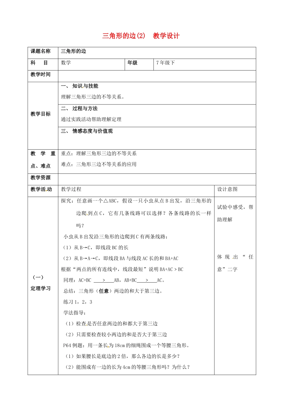 广东省广州七年级数学下册《三角形的边（2）》教案  新人教版_第1页