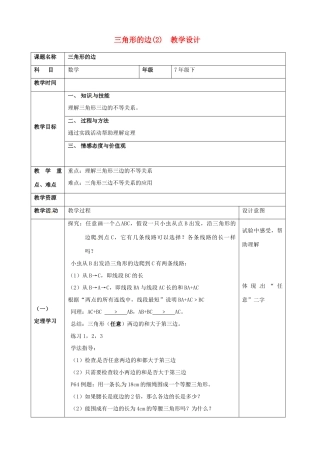 广东省广州七年级数学下册《三角形的边（2）》教案  新人教版