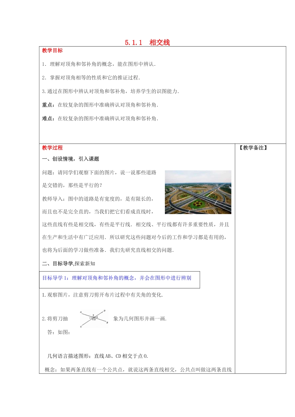春七年级数学下册 第五章 相交线与平行线 5.1 相交线 5.1.1 相交线教案2 （新版）新人教版-（新版）新人教版初中七年级下册数学教案_第1页