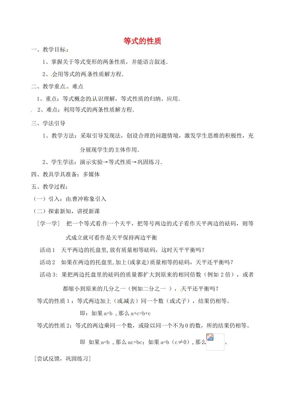 福建省建阳市水吉中学七年级数学《等式的性质》教学设计_第1页