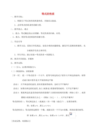 福建省建阳市水吉中学七年级数学《等式的性质》教学设计