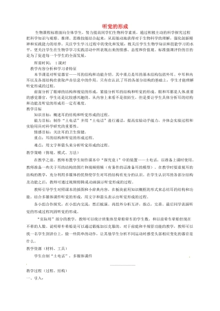 河北省隆化县第二中学七年级生物下册 听觉的形成教案