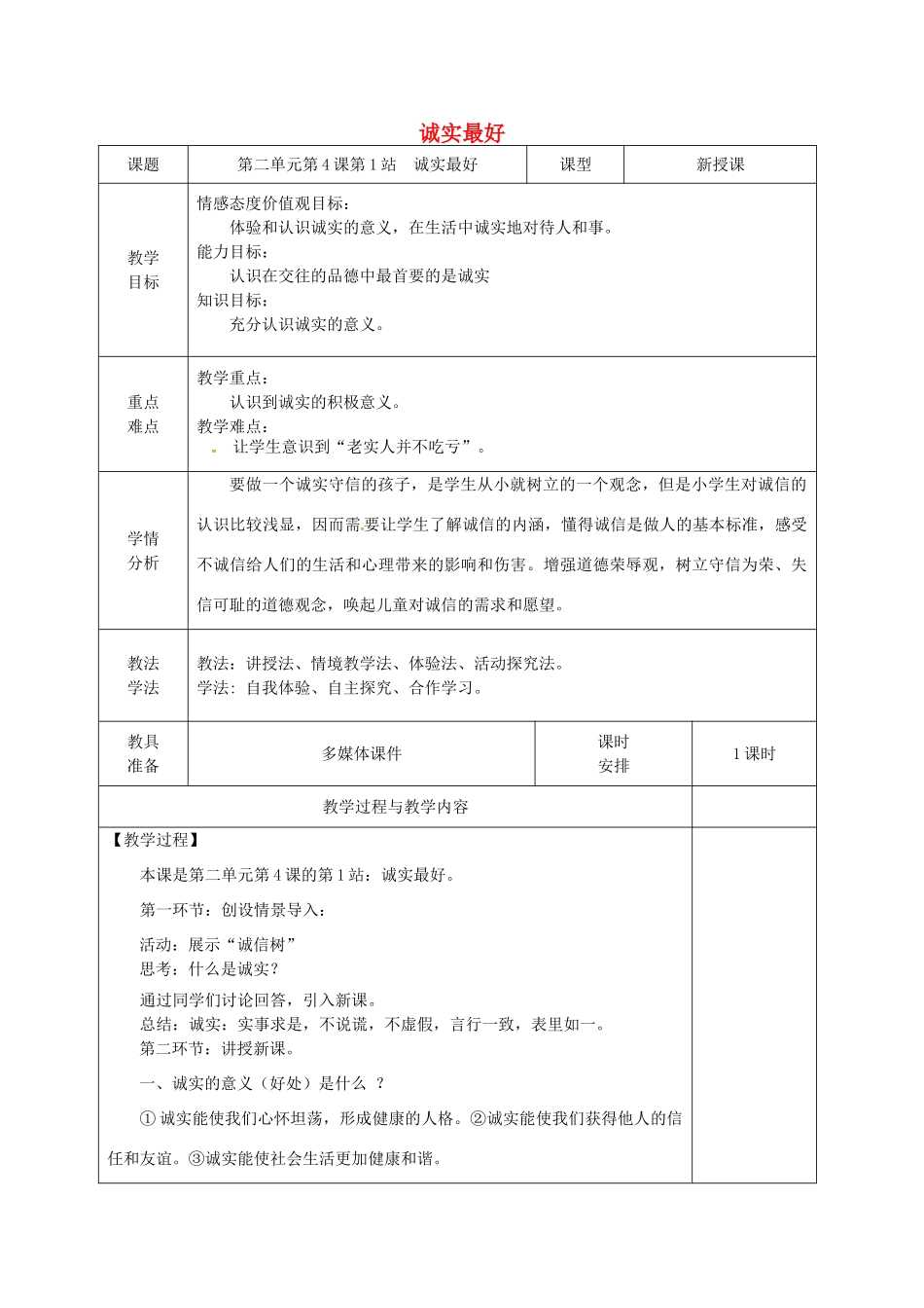 广东省揭阳市八年级道德与法治上册 第二单元 养成交往品德 第4课 诚实为本 第1站 诚者自诚教案 北师大版-北师大版初中八年级上册政治教案_第1页