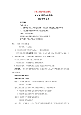 江苏省苏州五中九年级政治全册 第7课二保护智力成果教案 苏教版