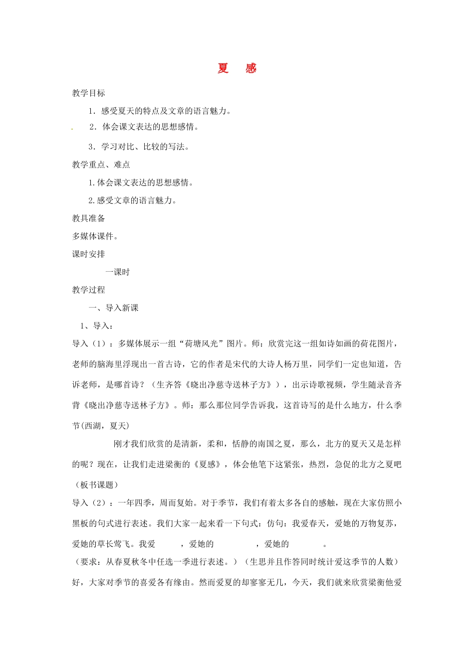 四川省渠县第三中学七年级语文上册《夏感 》教案 新人教版_第1页