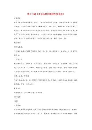 七年级政治下册 第十三课《让快乐时时围绕在我身边》教学设计 鲁教版