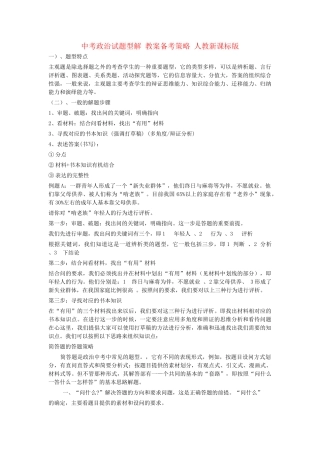 中考政治试题型解 教案备考策略 人教新课标版
