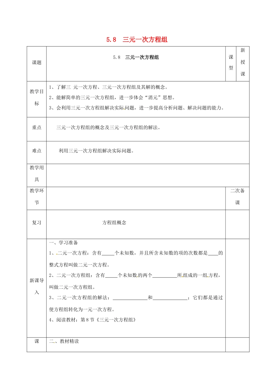 河北省邯郸市肥乡县八年级数学上册 第五章 二元一次方程组 第八节 三元一次方程组教案 （新版）北师大版-（新版）北师大版初中八年级上册数学教案_第1页