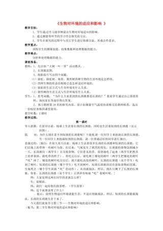 广西柳州市第十四中学七年级生物上册《生物对环境的适应和影响》教案 新人教版
