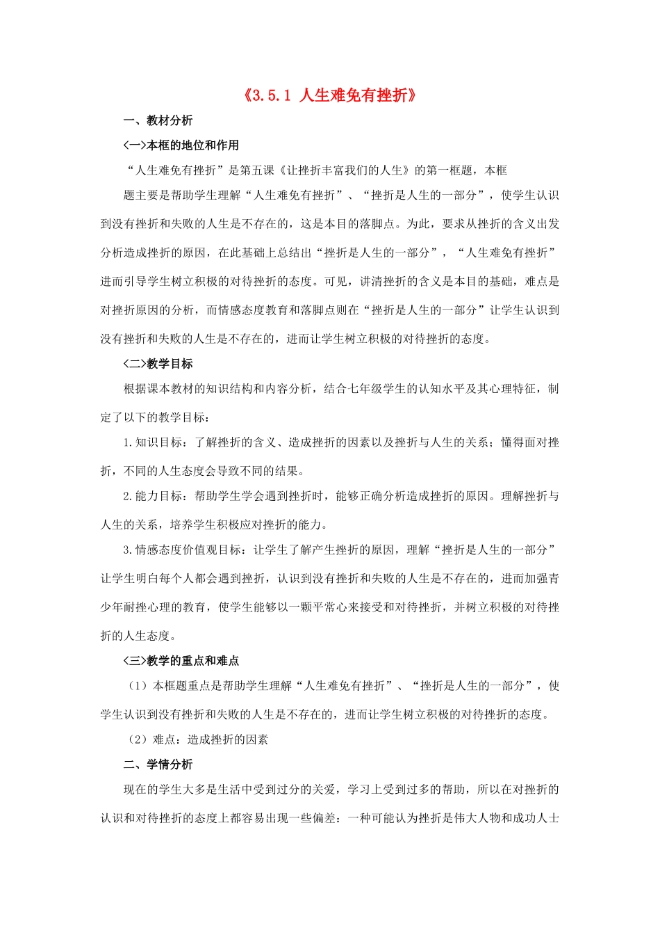 七年级政治下册《3.5.1 人生难免有挫折》情境探究型教案 新人教版_第1页