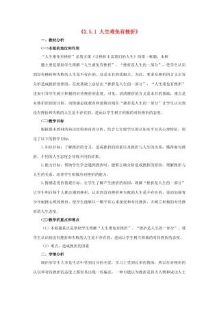 七年级政治下册《3.5.1 人生难免有挫折》情境探究型教案 新人教版