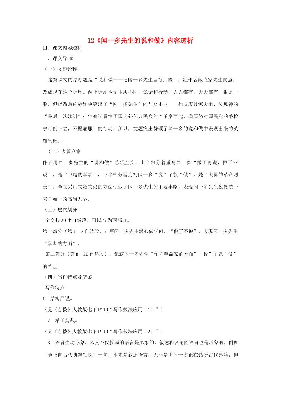 浙江省桐庐县富春江初级中学七年级语文下册 12《闻一多先生的说和做》内容透析_第1页