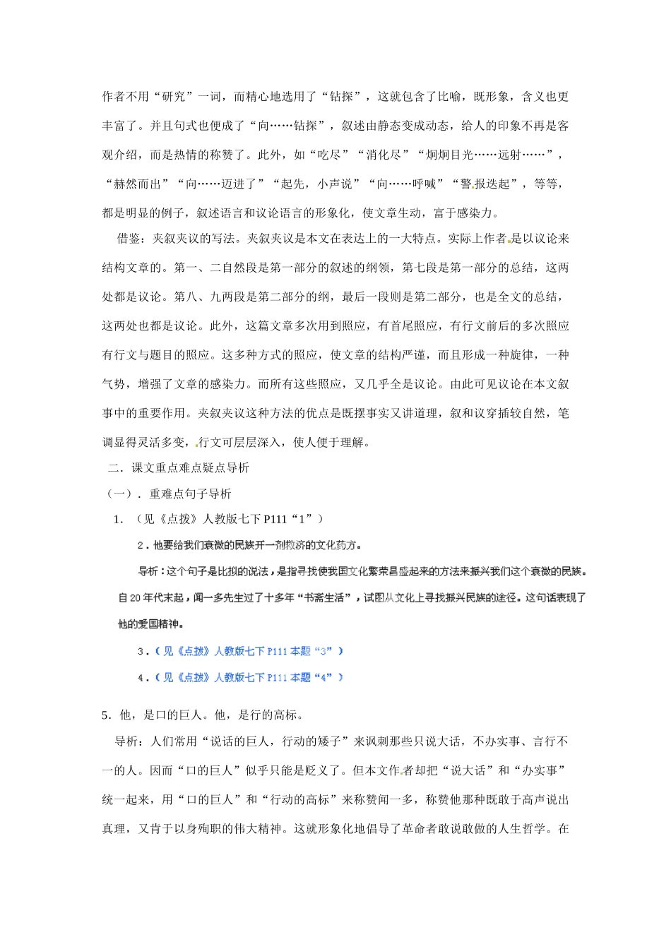 浙江省桐庐县富春江初级中学七年级语文下册 12《闻一多先生的说和做》内容透析_第2页