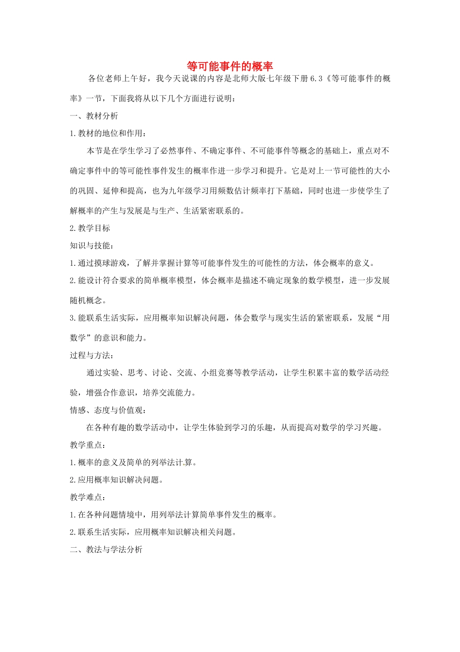 甘肃省兰州市兰州三十一中七年级数学下册《等可能事件的概率》说课稿（新版） 北师大版_第1页