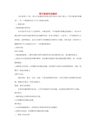 甘肃省兰州市兰州三十一中七年级数学下册《等可能事件的概率》说课稿（新版） 北师大版