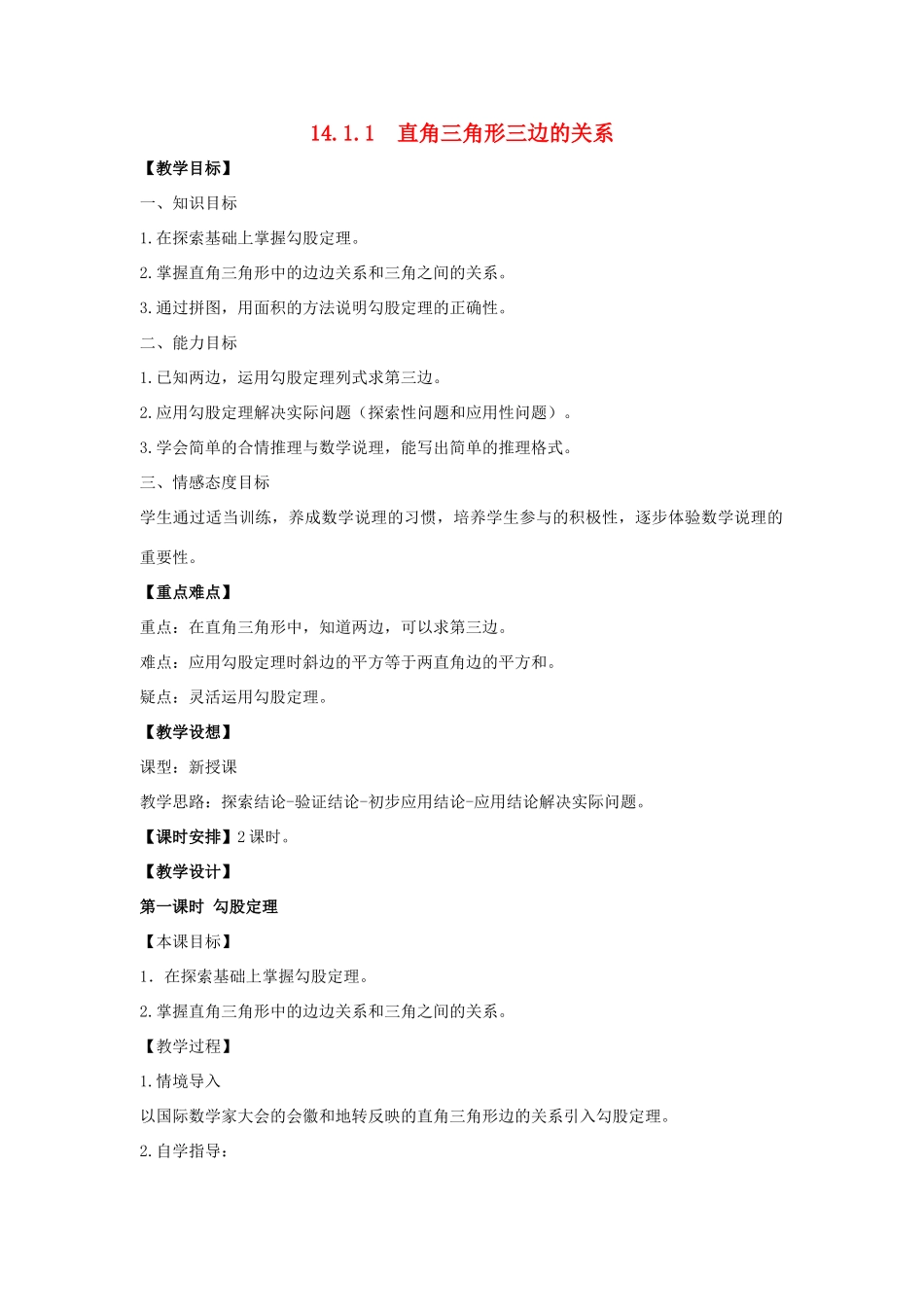 八年级数学上册 14.1 勾股定理 14.1.1 直角三角形三边的关系教案4 （新版）华东师大版-（新版）华东师大版初中八年级上册数学教案_第1页