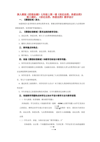 七年级政治上册 亲近自然 热爱自然（第3课时）教学设计 陕教版