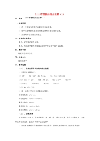 福建省泉州市七年级数学上册 2.11 有理数的混合运算（第1课件）教案 北师大版