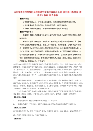 山东省枣庄市峄城区吴林街道中学七年级政治上册 第三课《新自我 新认识》教案 新人教版