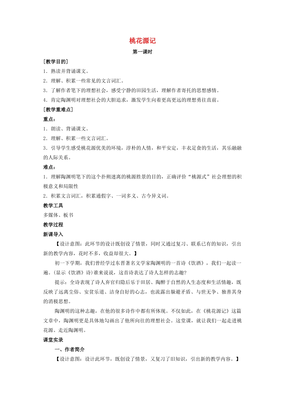 七年级语文上册 第五单元 第25课《桃花源记》教案 鲁教版五四制-鲁教版五四制初中七年级上册语文教案_第1页