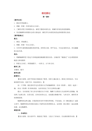 七年级语文上册 第五单元 第25课《桃花源记》教案 鲁教版五四制-鲁教版五四制初中七年级上册语文教案