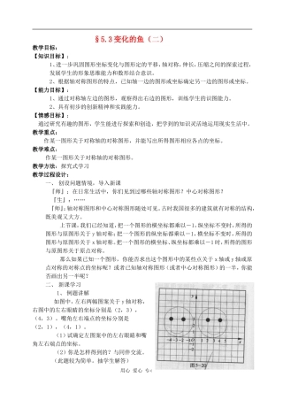 八年级数学上册 5.3变化的鱼（二）教案 北师大版