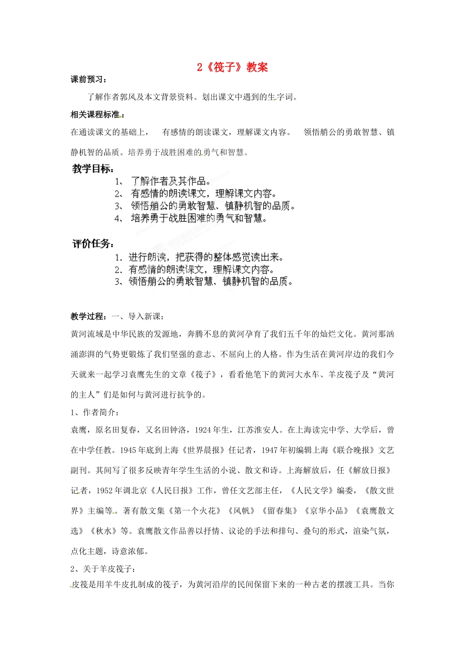 山东省枣庄市峄城区吴林街道中学七年级语文下册 2《筏子》教案 北师大版_第1页