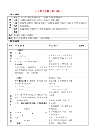 八年级数学上册 第十四章 整式的乘法与因式分解 14.3 因式分解教案 （新版）新人教版-（新版）新人教版初中八年级上册数学教案