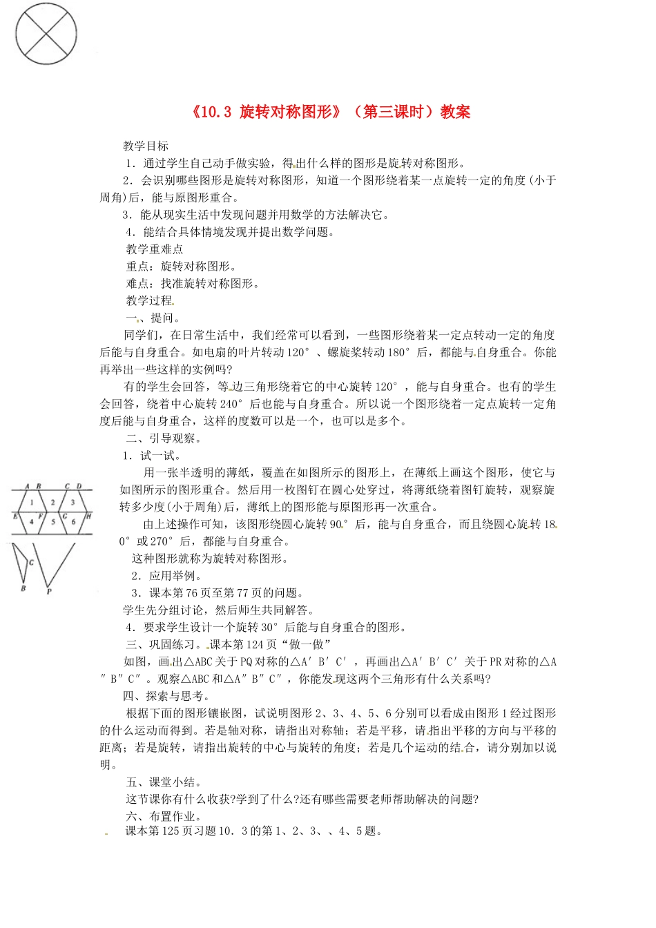 福建省泉州市泉港区三川中学七年级数学下册《10.3 旋转对称图形》（第三课时）教案 （新版）华东师大版_第1页