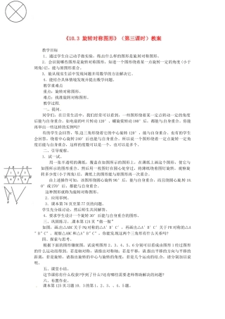 福建省泉州市泉港区三川中学七年级数学下册《10.3 旋转对称图形》（第三课时）教案 （新版）华东师大版