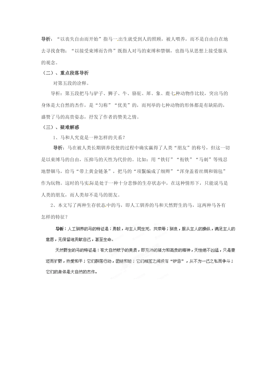 浙江省桐庐县富春江初级中学七年级语文下册 29《马》内容透析_第3页