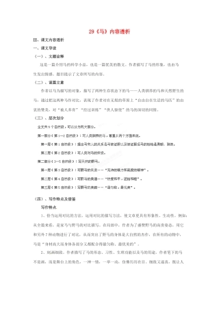 浙江省桐庐县富春江初级中学七年级语文下册 29《马》内容透析