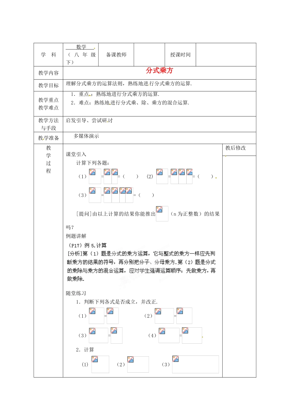 广西永福县实验中学八年级数学下册 《16.2.3分式的乘方》教案 人教新课标版_第1页