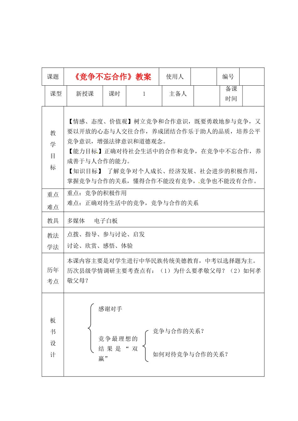 山东省临沭县第三初级中学八年级政治上册《竞争不忘合作》教案 人教新课标版_第1页