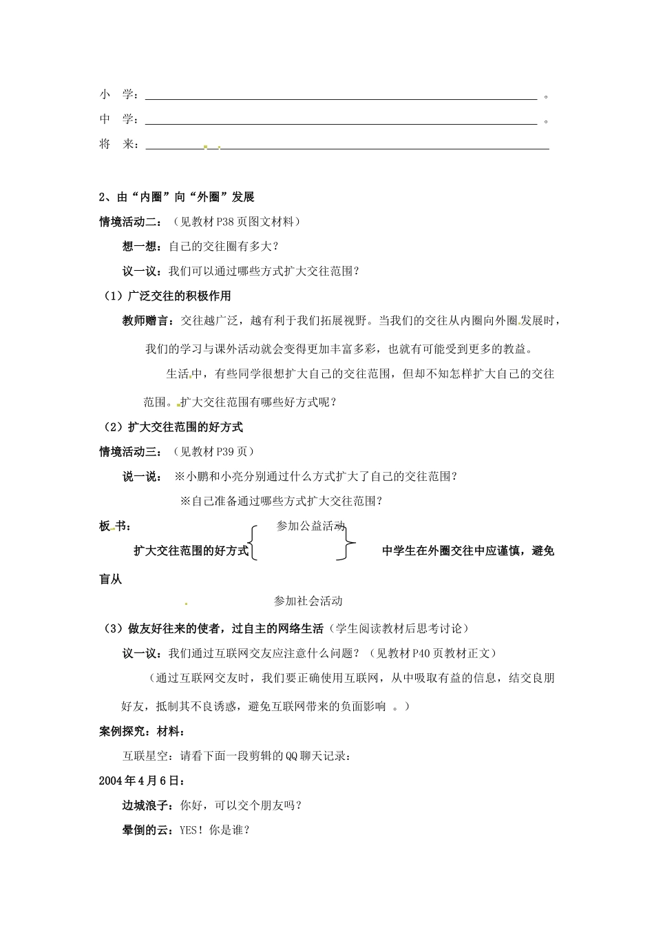 山东省德州市第四中学八年级政治上册 第二单元 学会交往天地宽第三课 在交往中完善自己教案2 鲁教版_第2页