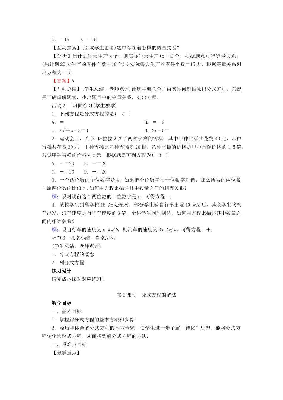 春八年级数学下册 第5章 分式与分式方程 4 分式方程教案 （新版）北师大版-（新版）北师大版初中八年级下册数学教案_第2页
