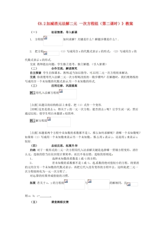广东省珠海九中七年级数学下册《8.2 加减消元法解二元一次方程组（第二课时）》教案 （新版）新人教版