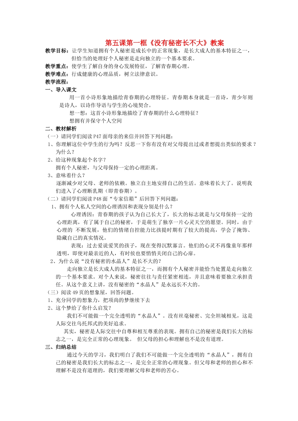 八年级政治上册 第五课第一框《没有秘密长不大》教案 人教新课标版_第1页