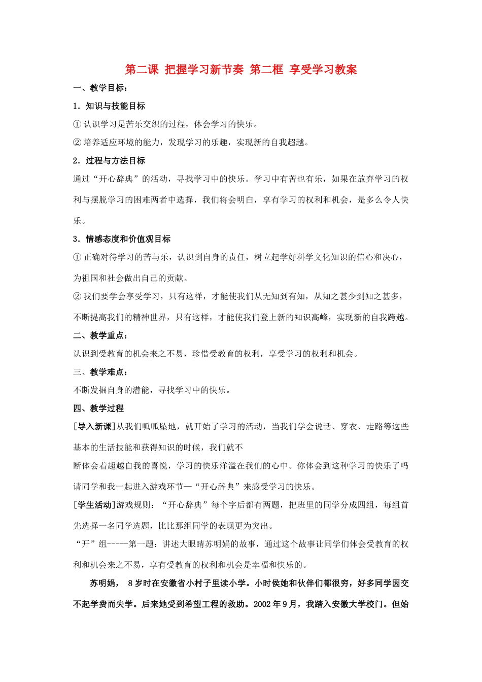 七年级政治上册 第二课 把握学习新节奏 第二框 享受学习教案_第1页