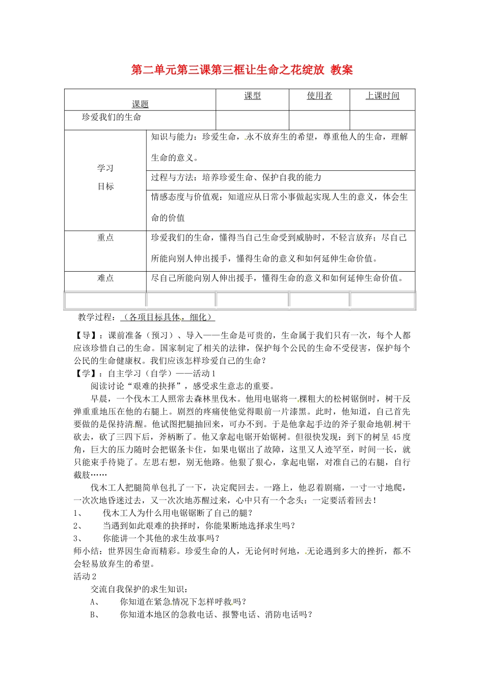 重庆市马王坪学校七年级政治上册 第二单元 第三课 第三框 让生命之花绽放教案 新人教版_第1页