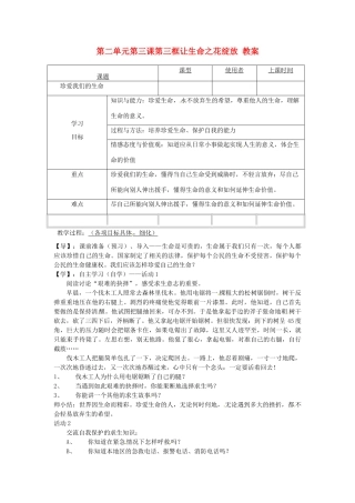 重庆市马王坪学校七年级政治上册 第二单元 第三课 第三框 让生命之花绽放教案 新人教版
