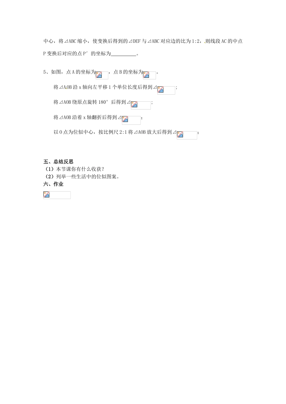 海南省万宁市思源实验学校九年级数学下册 第27章《位似》第二课时教案 新人教版_第3页